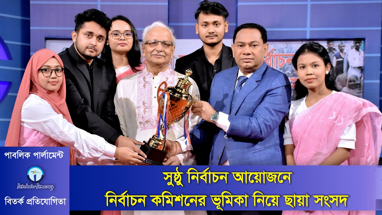 সুষ্ঠু নির্বাচন আয়োজনে নির্বাচন কমিশনের ভূমিকা নিয়ে ছায়া সংসদ । Debate on Elections