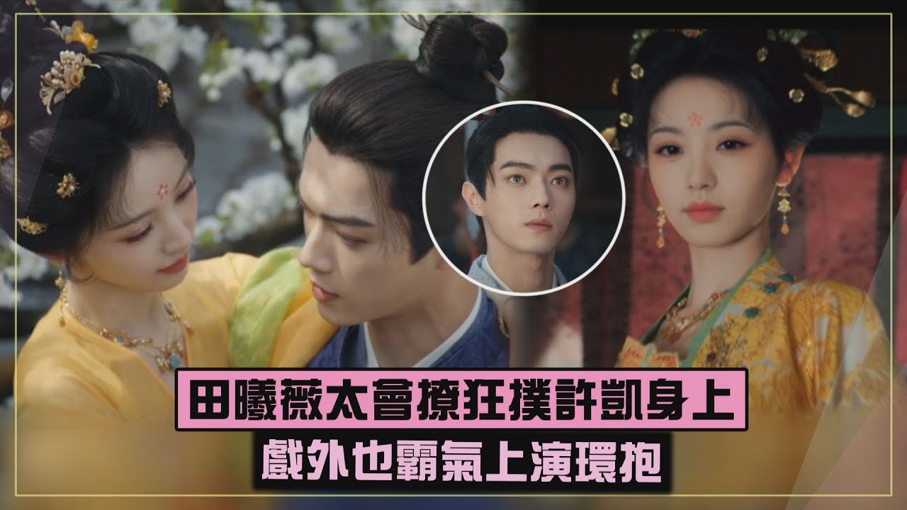 【子夜歸】田曦薇太會撩狂撲許凱身上 戲外超霸氣直接主動環抱...