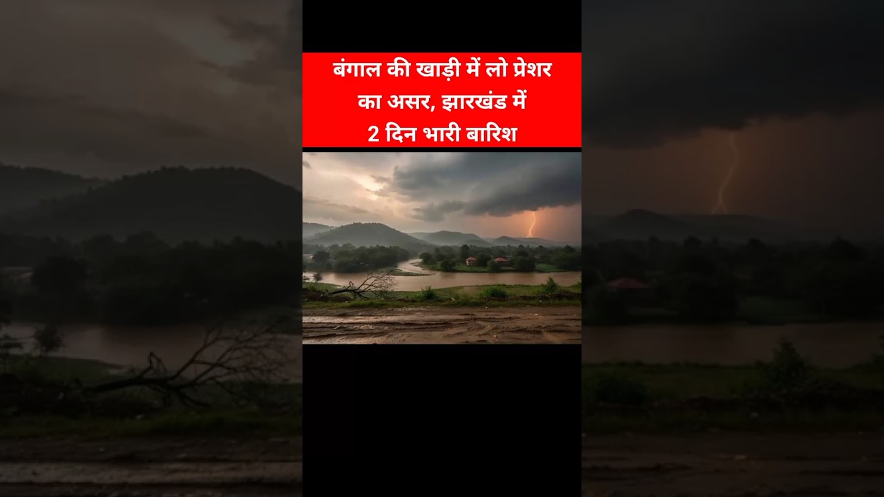Jharkhand Weather, Impact of Low Pressure in the Bay of Bengal, Heavy Rain in Jharkhand for 2 Days