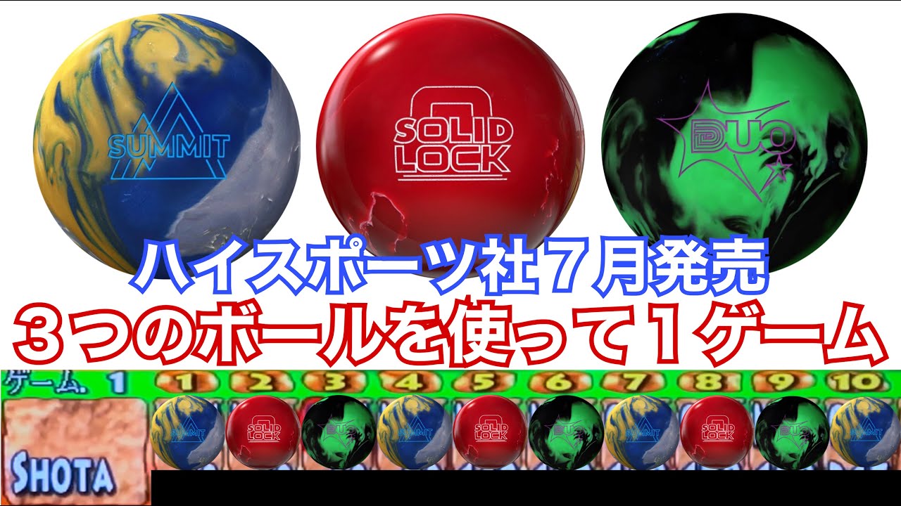 ハイスポーツ社７月発売【サミット ソリッドロック デュオ】３つのボールを使って１ゲーム【リアル比較動画】