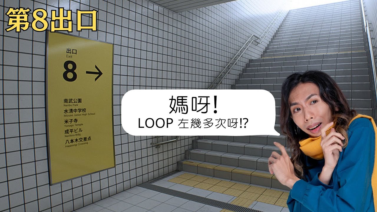 達哥 第8出口 終於可以糟質折磨達哥! 精神虐待,非一般恐怖