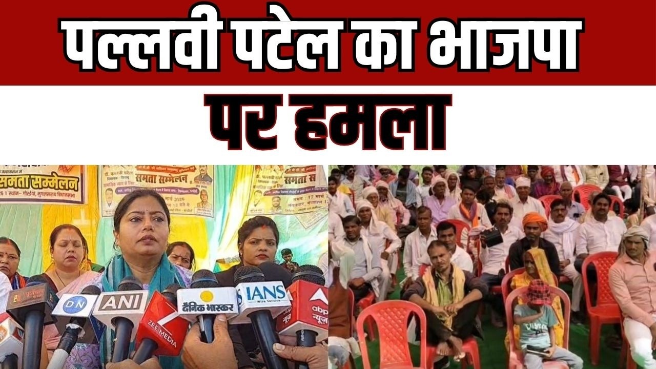 Pallavi Patel statement : पल्लवी पटेल का भाजपा पर तीखा हमला, UGC बिल को बताया नुकसानदेह