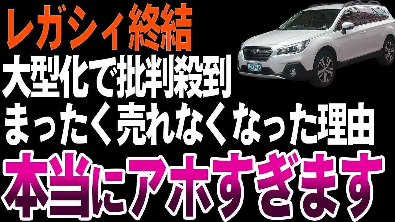 【終了】スバルレガシィが販売終了する理由がやっぱりアレだった件【ゆっくり解説】