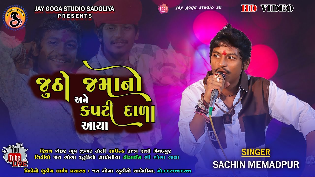 JUTTHO JAMANO ANE KAPTI DARA - SACHIN MEMADPUR - NEW TRENDING AALAP 2025 - JAY GOGA STUDIO