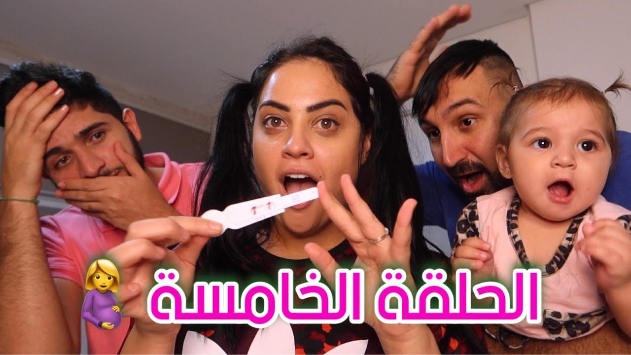 أنا حامل !! ردة فعل زوجي