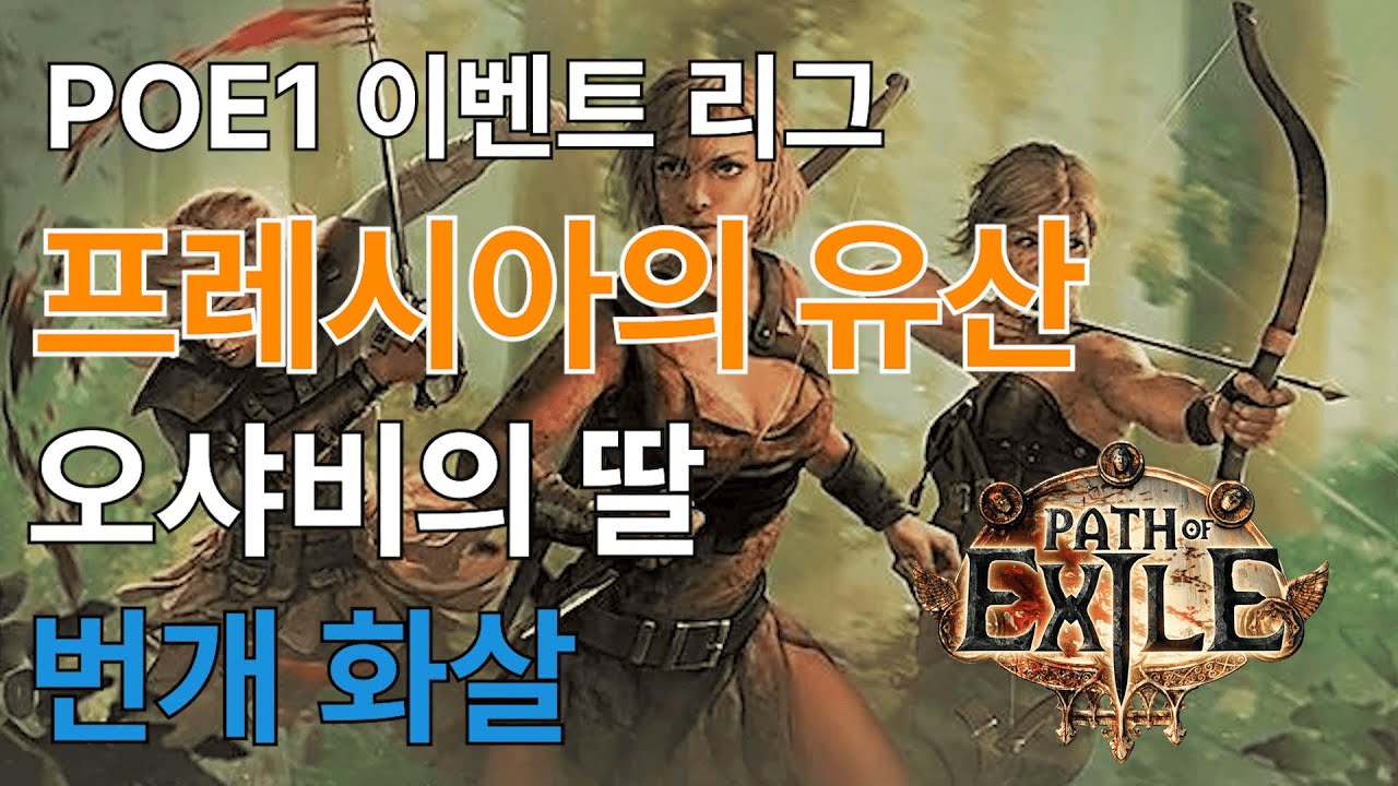 POE1 프레시아 / 난 오늘도 갑충을 캐.