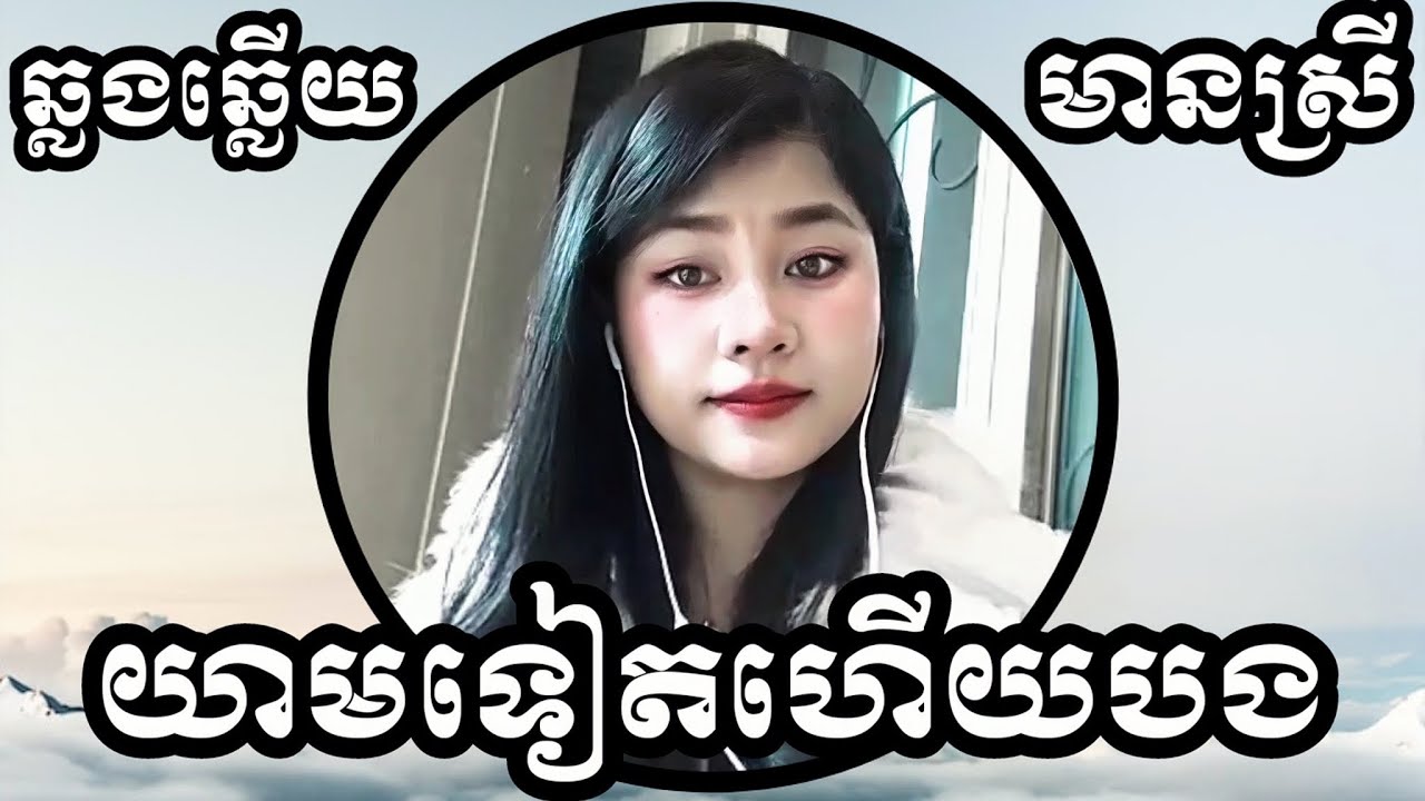 យាមទៀតហើយបង - ថ្ងៃនេះគួរឱ្យស្ដាយ KARAOKE ភ្លេងសុទ្ធមានស្រីស្រាប់ | Yurina ឆ្លងឆ្លើយ | អកកេះ (ពីរោះ)
