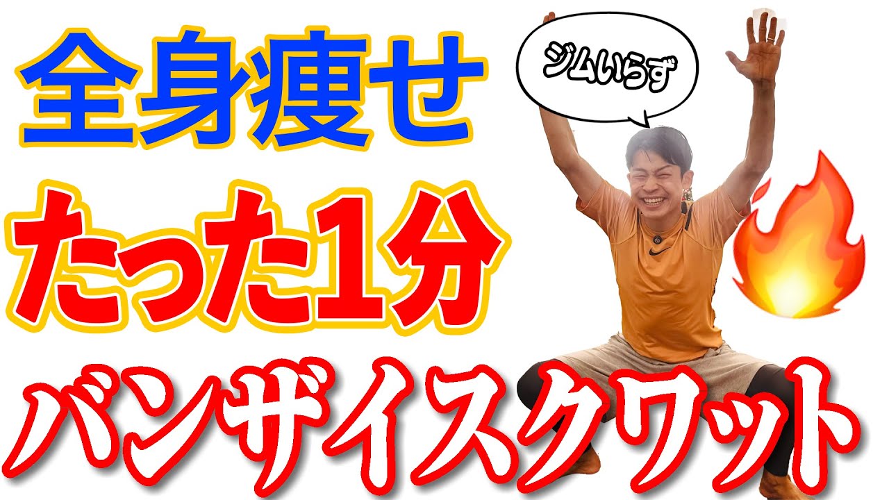 【騙されたと思って】お尻・太もも・背中が痩せる！バンザイしながらワイドスクワットで全身痩せ！50代・60代の方におすすめ