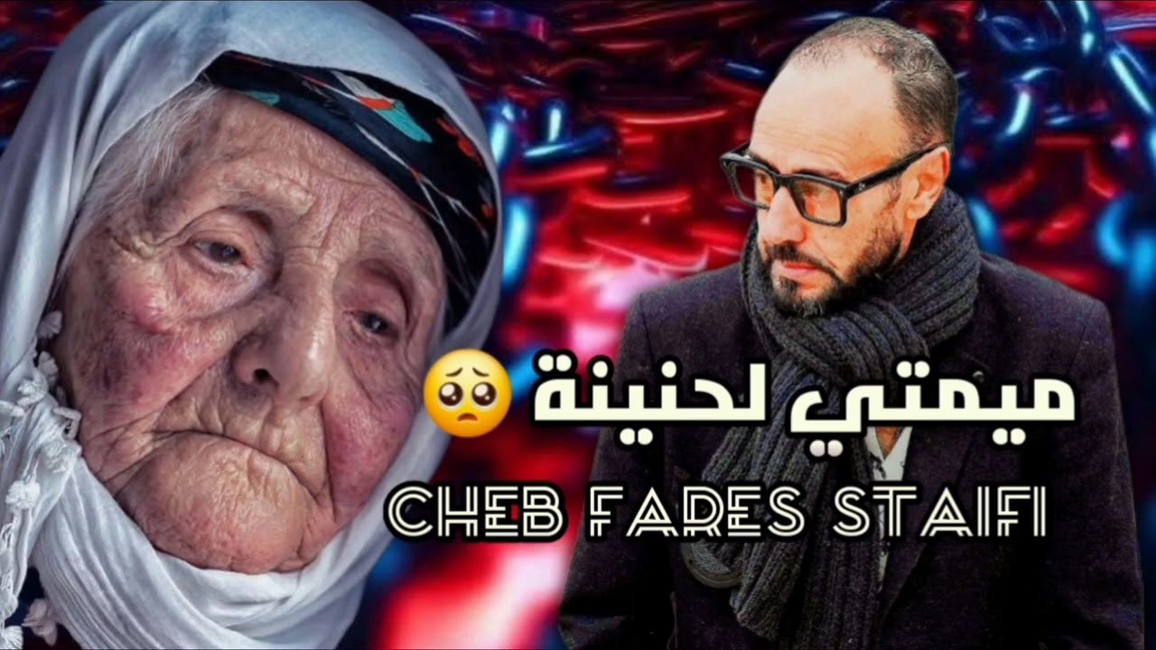 فارس السطايفي || ميمتي لحنينة Cheb Fares Staifi Ma Lahnina