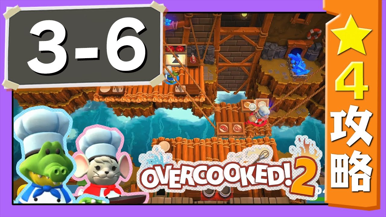 #3-6【オーバークック２】　星４攻略ガイド【Overcooked2!】