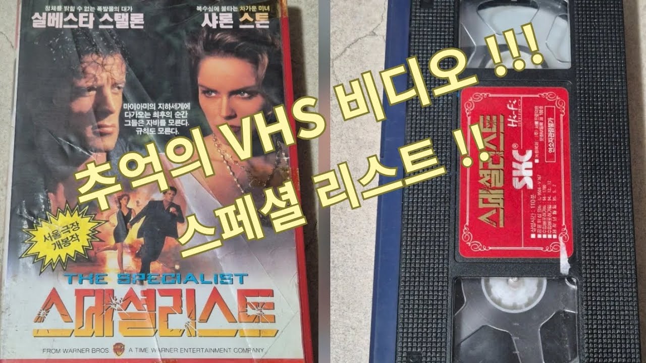 스페셜 리스트  VHS 비디오 테이프!!!