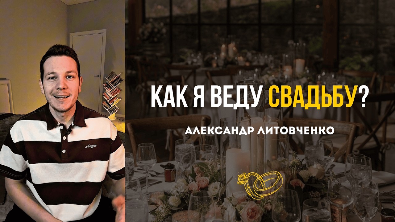 Как я работаю с молодыми? ЭТАПЫ СВАДЬБЫ И ПОДГОТОВКИ