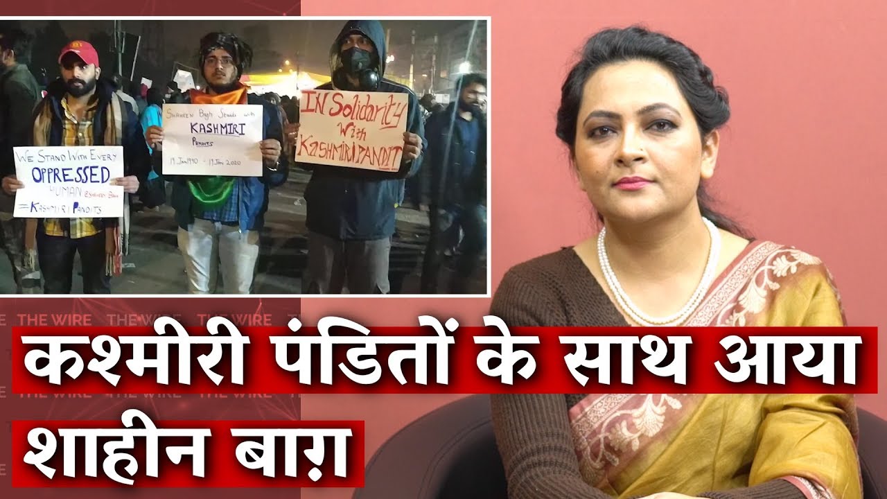कश्मीरी पंडित्तों के साथ आया  शाहीन बाग़ I The Wire I Arfa Khanum Sherwani