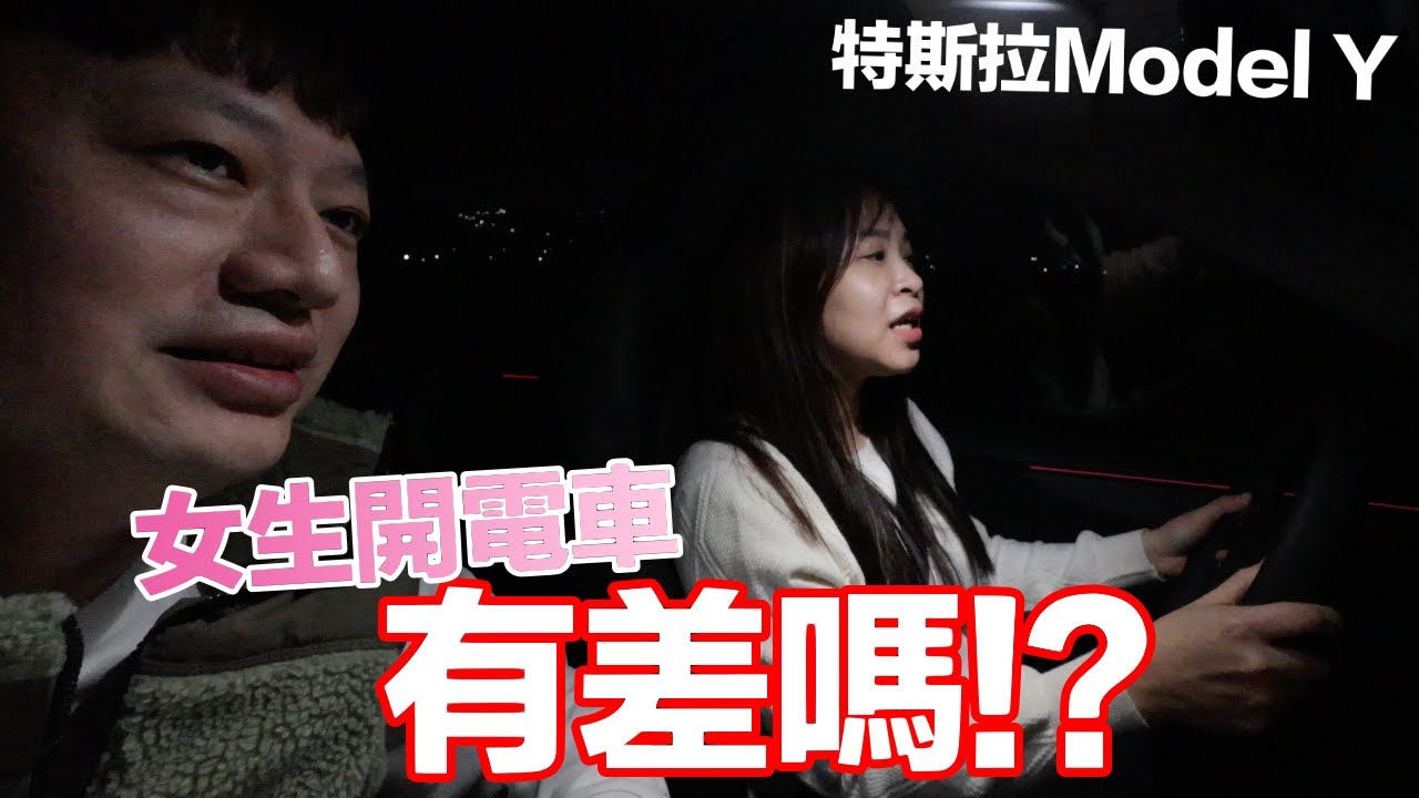 女生從油車換電車感覺有差嗎？特斯拉Model Y調了一個功能變好開？開AP與市區駕駛心得？ | 羅卡Rocca
