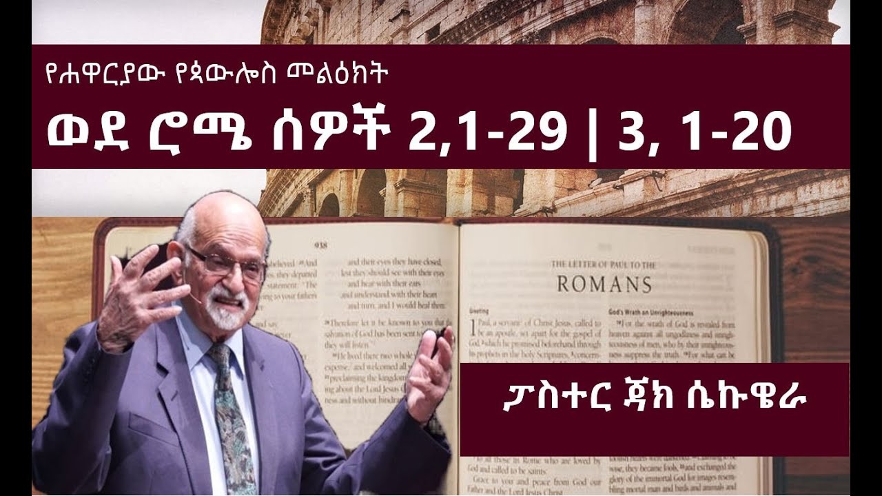 የሐዋርያው የጳውሎስ መልዕክት ወደ ሮሜ ሰዎች ምዕራፍ 2,1-29 | 3,1-20 | ፓስተር ጃክ ሴኩዌራ