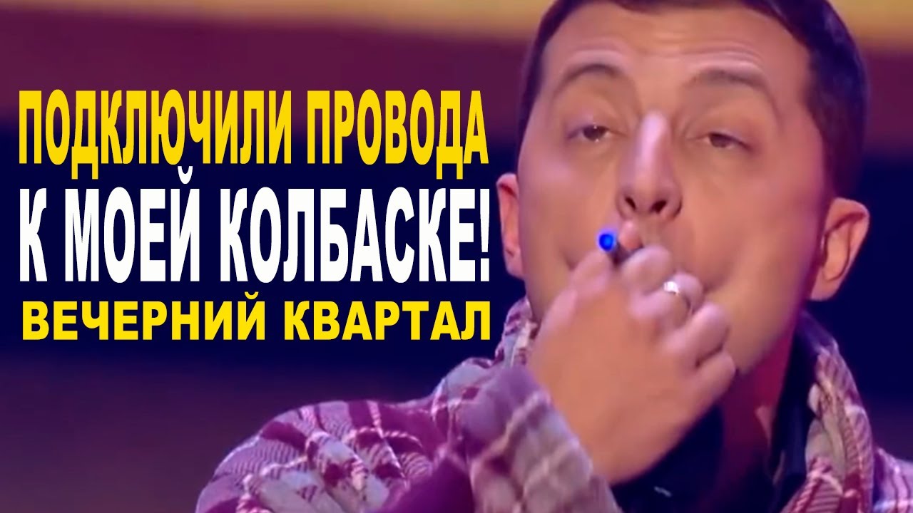 Подключил провода к своей КОЛБАСКЕ - Старые номера лучше новых! Вечерний Квартал приколы До Слёз