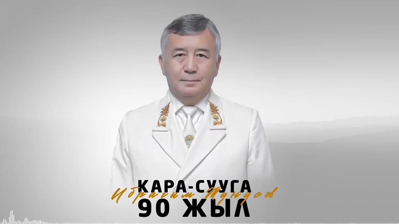 Ибрагим Жунусов - Кара-Сууга 90 жыл / Жаңы ыр 2025