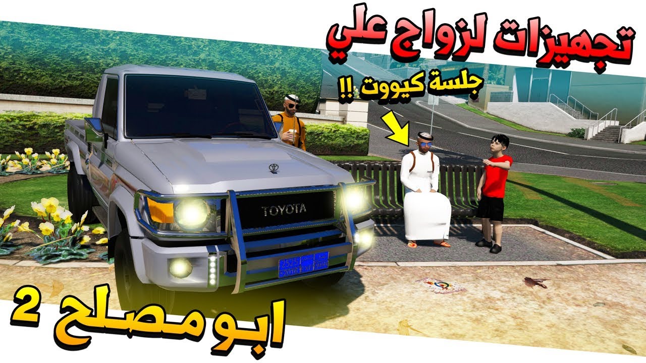 مسلسل #36 - ابو مصلح 2 تجهيزات كروت دعوة لحفل زواج علي !! | GTA 5