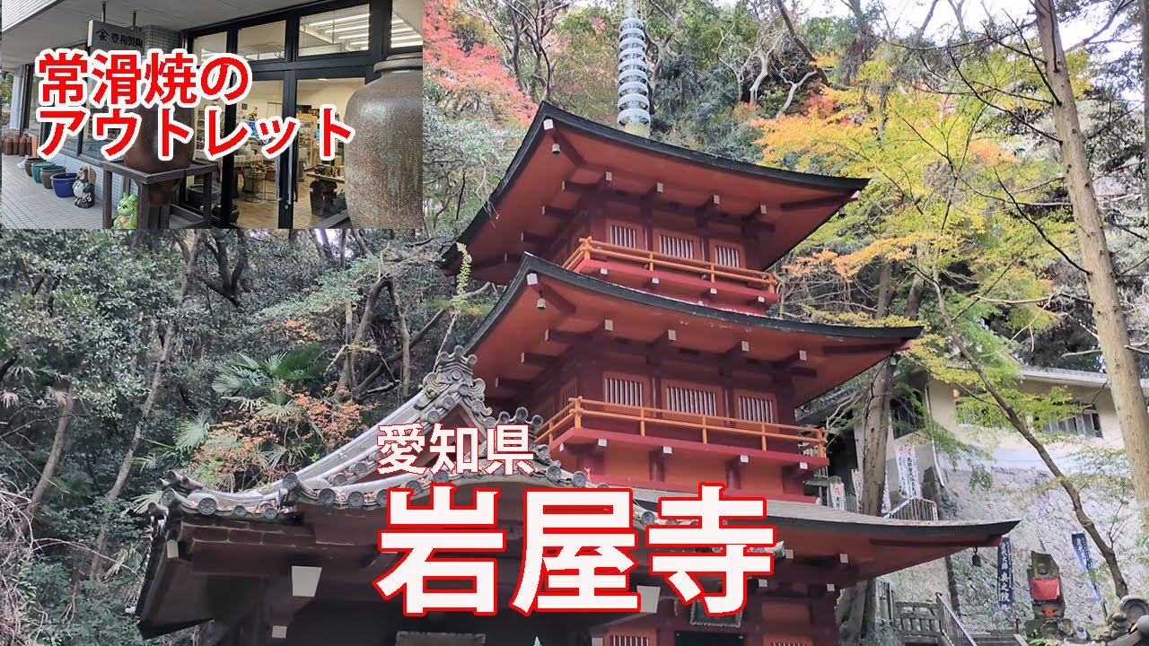 空海（弘法大師）が3度訪れ百日の修行を行なった聖地に行き、常滑焼も買った #temple #Kukai #Kobo Daishi #Koyasan #Owari #奥之院 #岩屋寺 #尾張の高野山
