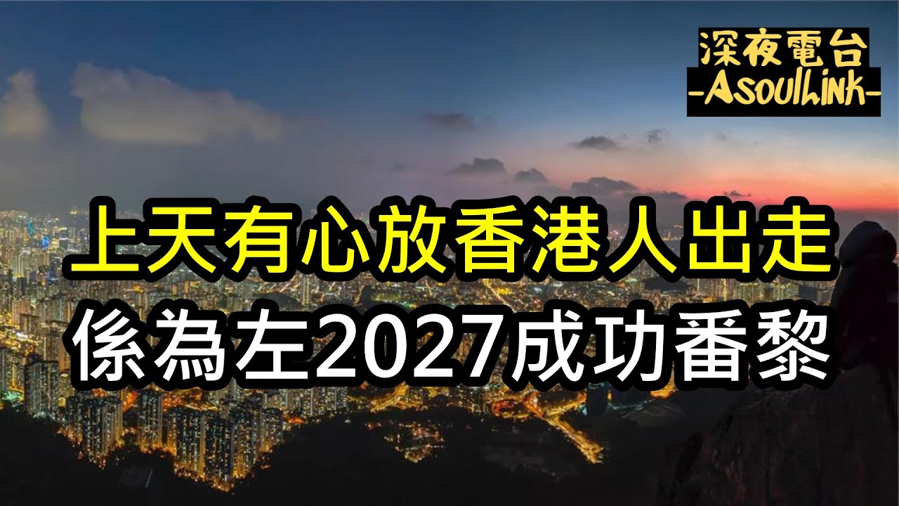 【ASL-深夜電台】上天有心幫香港人出走