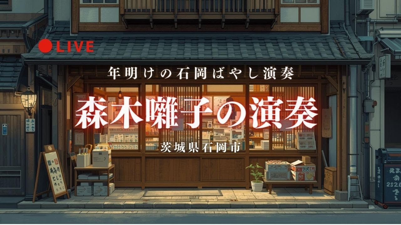 [LIVE] 2026年元旦 | 森木囃子による石岡囃子 新年の演奏〜 2026.1.1