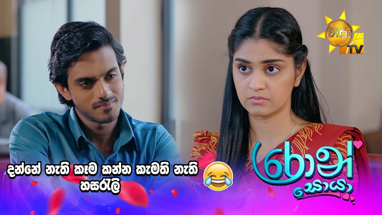 දන්නේ නැති කෑම කන්න කැමති නැති හසරැලි 😂