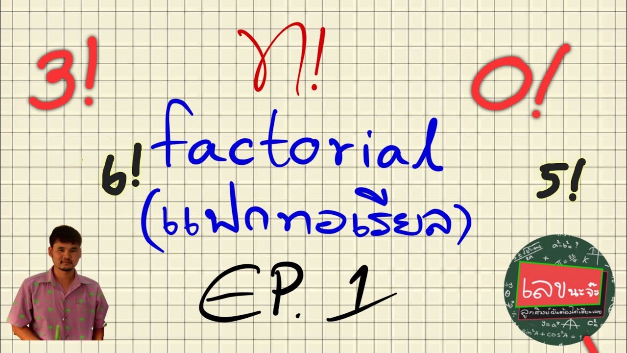 แฟกทอเรียล ตอนที่ 1 | อธิบายการใช้แฟกทอเรียลพื้นฐานอย่างละเอียดที่ใช้ในการแข่งขันคิดเลขเร็ว