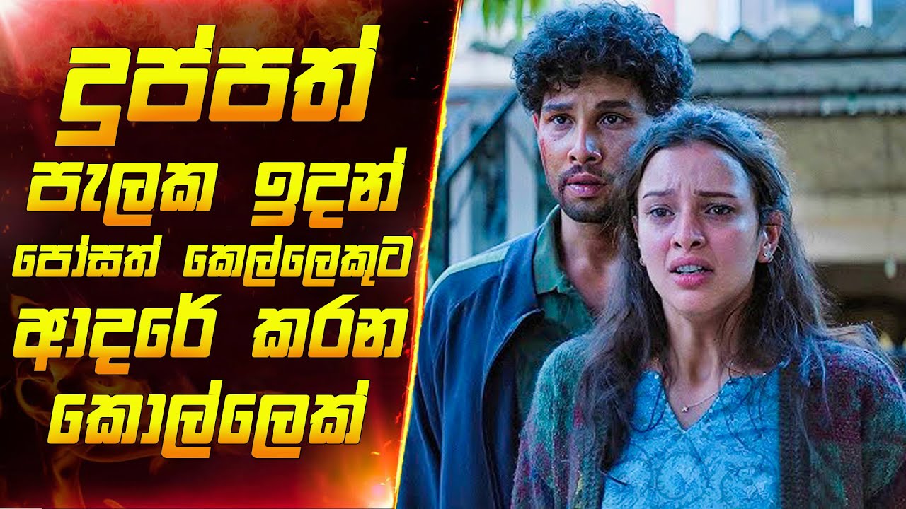 දුප්පත් පැලක ඉදන් පෝසත් කෙල්ලෙකුට ආදරේ කරන කොල්ලෙක් | Sinhala Review | Maduwa Review