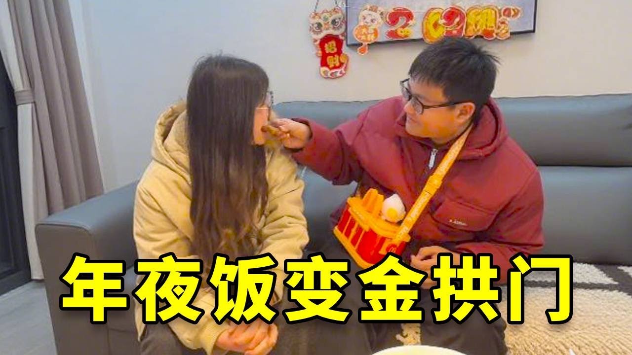 今年绝对是小孩子最喜欢吃的年夜饭了！#搞笑 #大熱門 #vlog #高能段子手 #funny #沙雕剧情 #斗智斗勇 #爆笑
