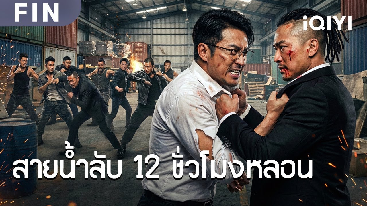 FIN | พากย์ไทย | หลายฝ่ายเปิดศึกปะทะกันอย่างดุเดือด 🔥
