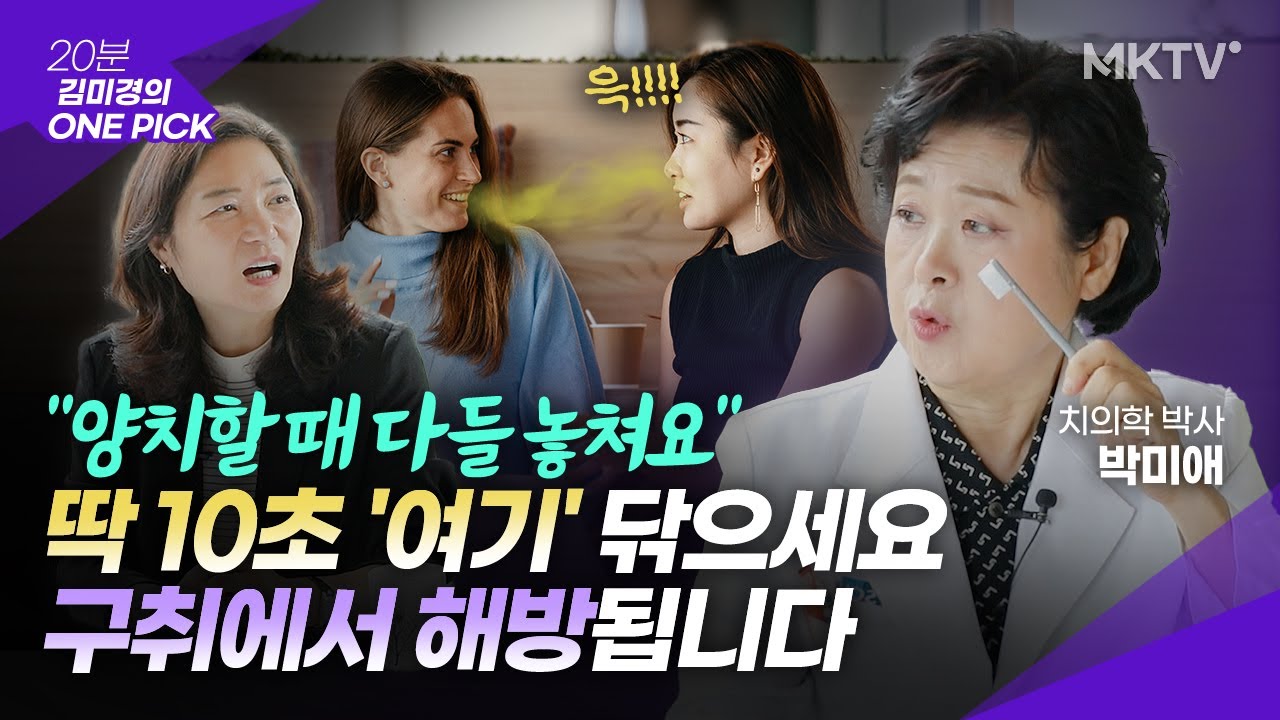 🟣치과의사 양치질 팁! 나이들수록 심해지는 입냄새 입마름 잡는 가장 쉬운 방법 - '김미경의 원픽' 이스터14 버블치약