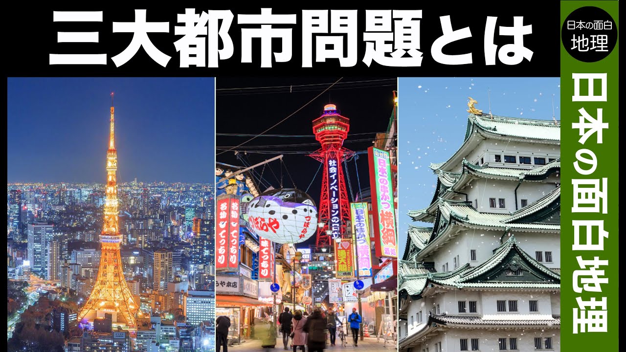 【ゆっくり地理】日本の三大都市問題