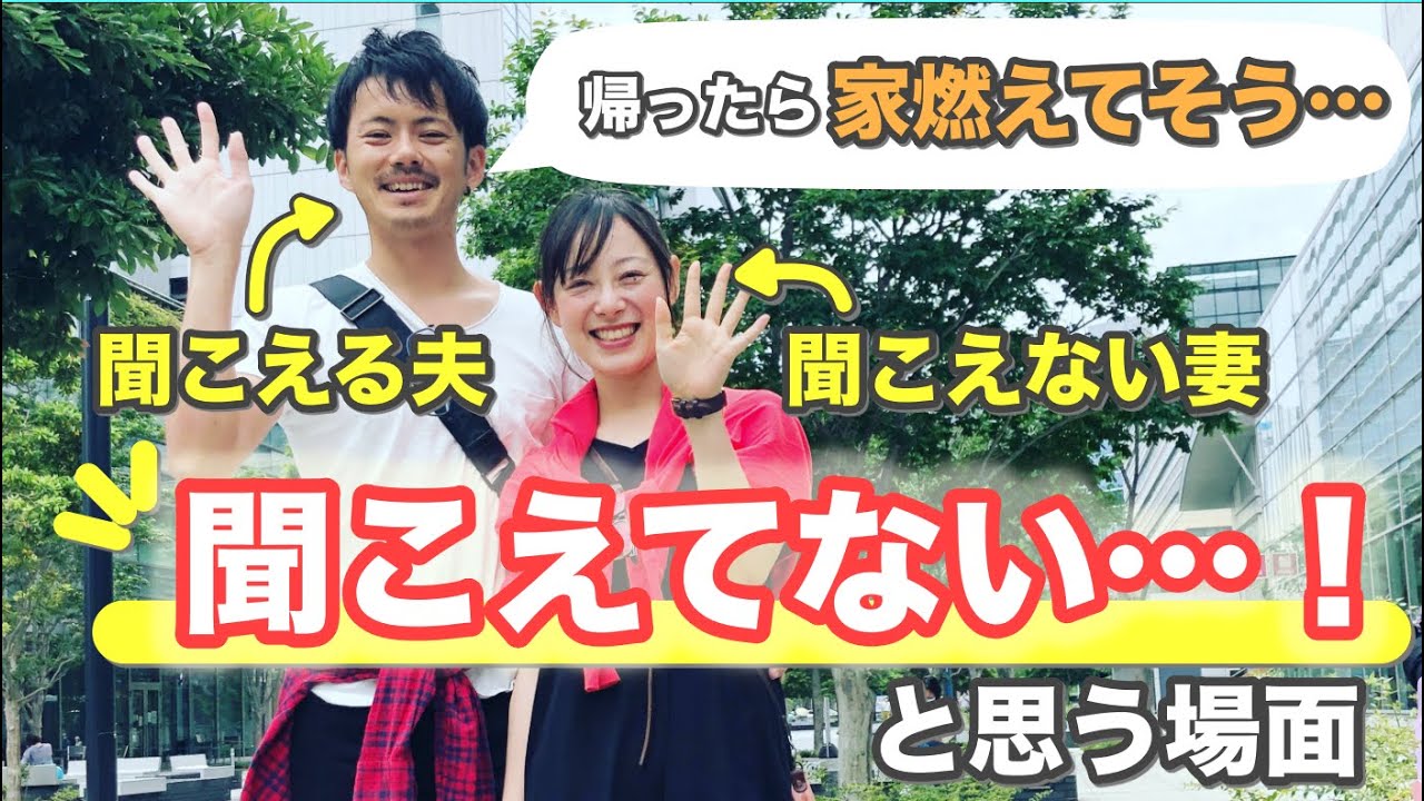 難聴の私、聞こえる夫から見ると、どういう場面で聞こえていないな〜って思うのか？聴覚障害の夫婦ちゃんねる【フル字幕付き】デフサポちゃんねる