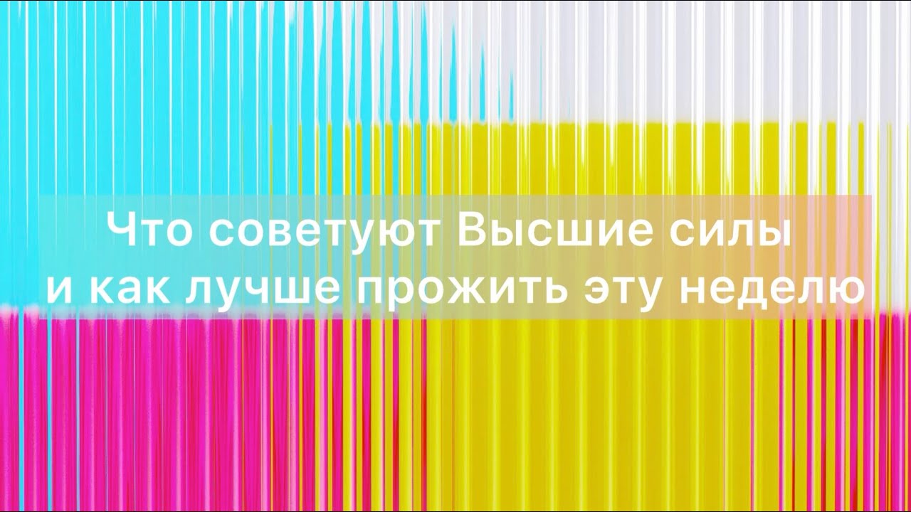 Что советуют Высшие силы на этой неделе