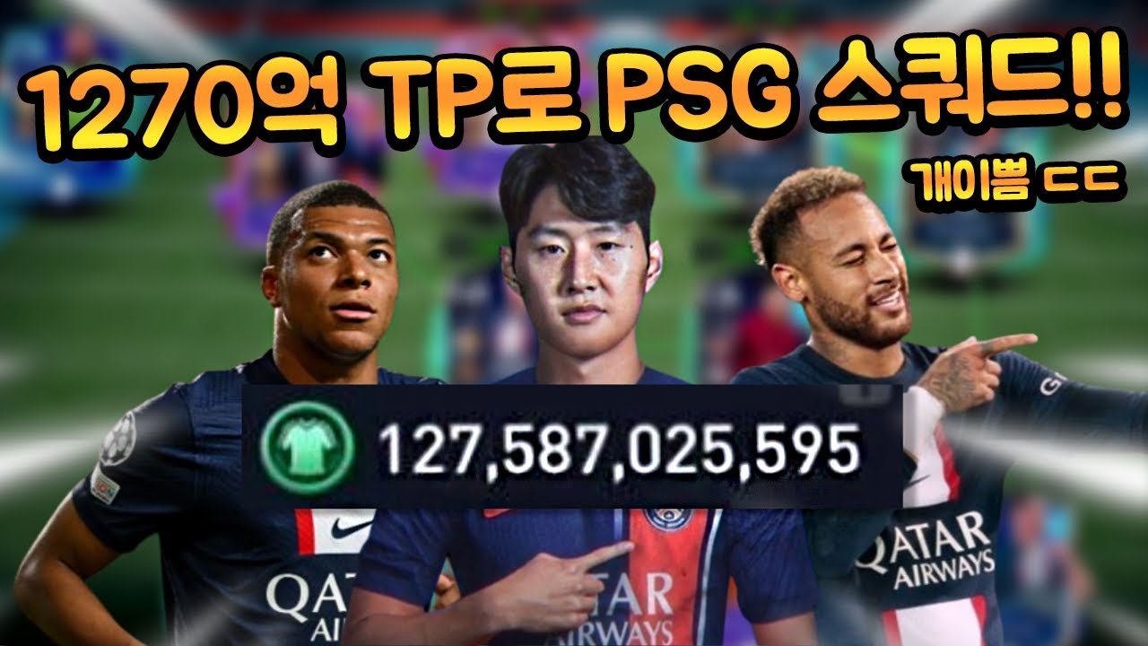 TP 엄청 모아오셨다 ㄷㄷ 거의 1300억 TP로 이강인 포함 PSG 스쿼드!! 심지어 개이쁘다?! 토츠도 6명이나 포함!! 피파모바일