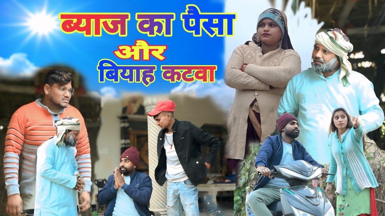 ब्याज का पैसा और बियाह कटवा॥अवधी कॉमेडी॥सूरज अनुपम और प्रेम 😂😁😭