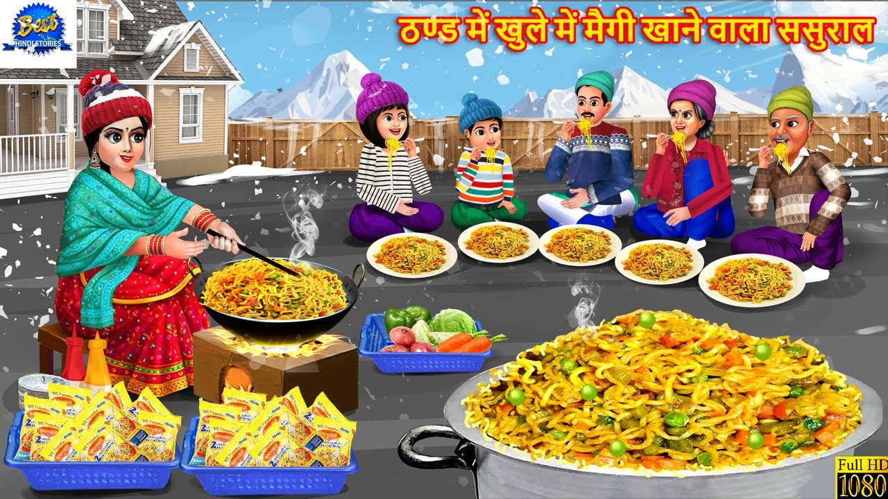 ठण्ड में खुले में मैगी खाने वाला ससुराल | Hindi Kahani | Moral Story | Hindi Cartoon | Kahani |Story