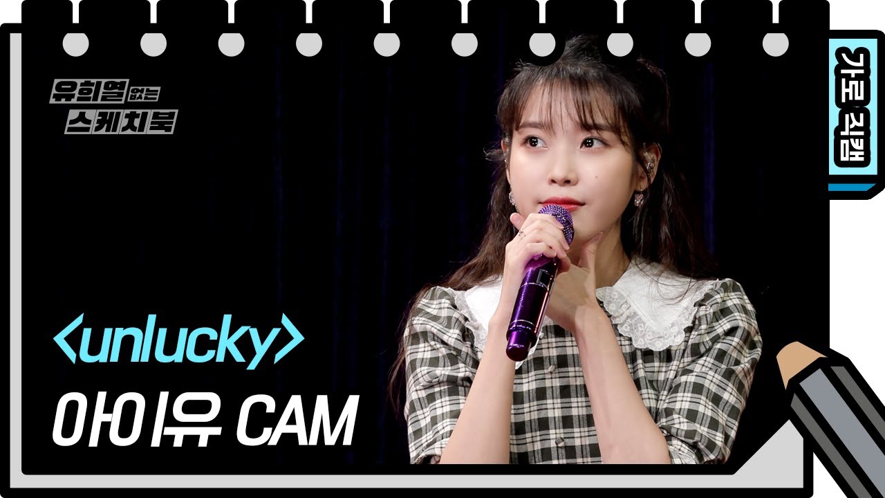 [직캠] 아이유 - Unlucky (IU FAN CAM) [유희열 없는 스케치북] [You Heeyeol’s Sketchbook] | KBS 방송
