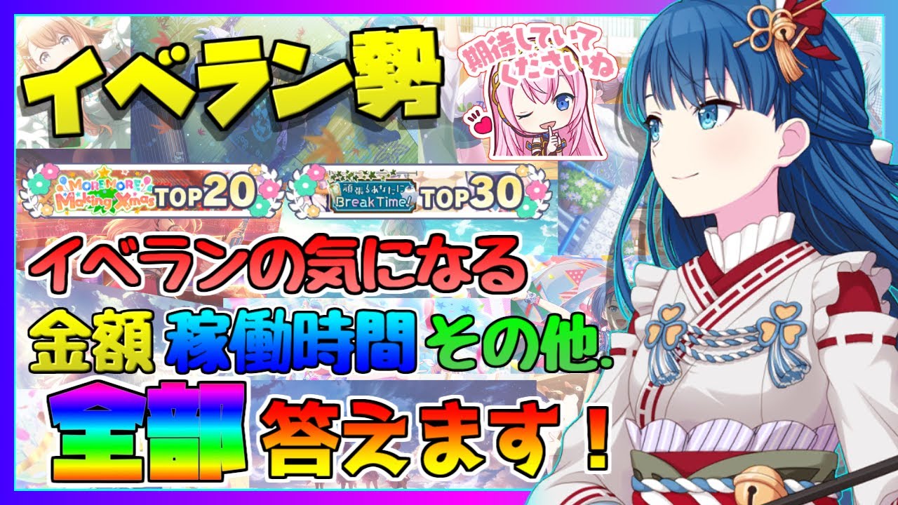 【プロセカ】 TOP30,20称号持ちのイベラン勢がついに答えます。 みんなが気になるイベランのこと！  【プロジェクトセカイ】