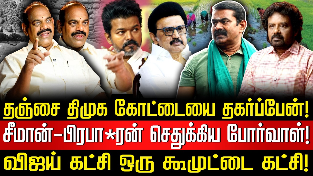 பிர*பா*ரன் என்ற தாய் பறவையால் அடைகாக்கப்பட்டவர் சீமான்! | விஜய் கட்சி ஒரு கூமுட்டை?