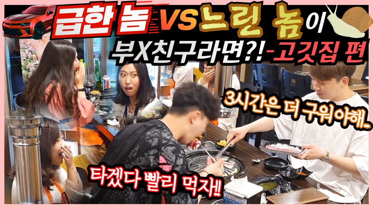 ENG) [몰카] 성격 급한 놈 성격 느긋한 놈이 고깃집에 가면 생기는 일? ㅋㅋ 한놈은 날고기먹고 한놈은 다 태우네 ㅋㅋ 와인드시던 미녀분들 낄낄소화제 드시고 소화 끝 ㅋㅋ