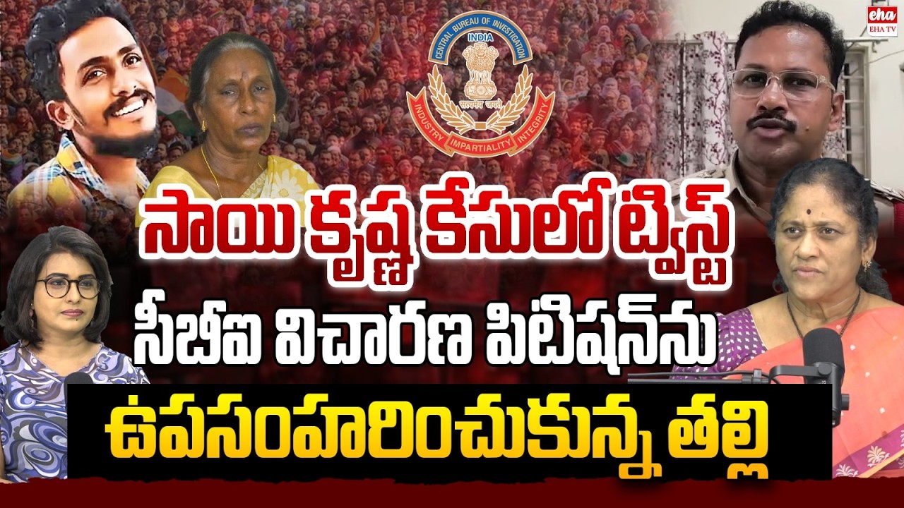 Gade Sai Krishna Case: CBI Shocking Counter | AP High Court | CI Nagaraju | EHA TV