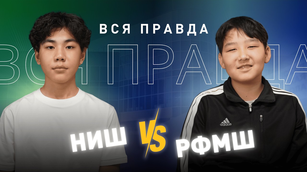 НИШ vs РФМШ: Что лучше? Ученики рассказывают всё!