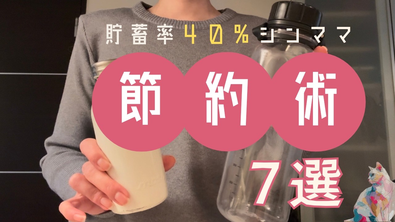 【がんばらない節約7選】毎月黒字のシンママ 貯蓄率40％💰お金を貯めるコツ🙋‍♀️