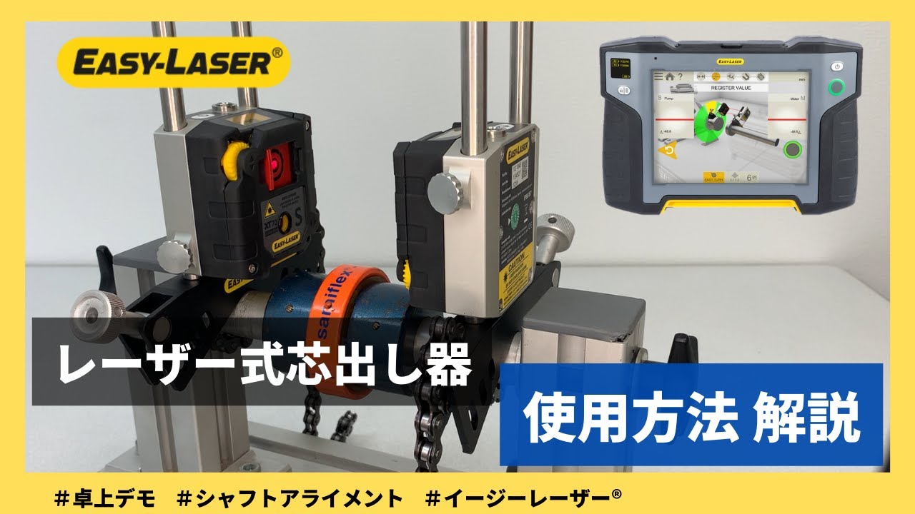 【芯出し方法解説】イージーレーザー®の使用方法は？