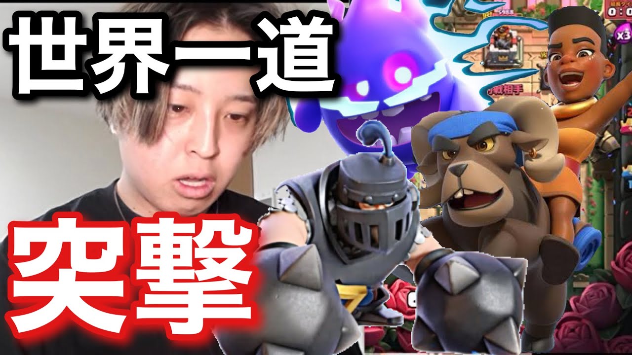 【クラロワ】流行りのメガナイトラムがバランス良すぎる！ひたすら突き進むのみ【世界一道】#5日目 