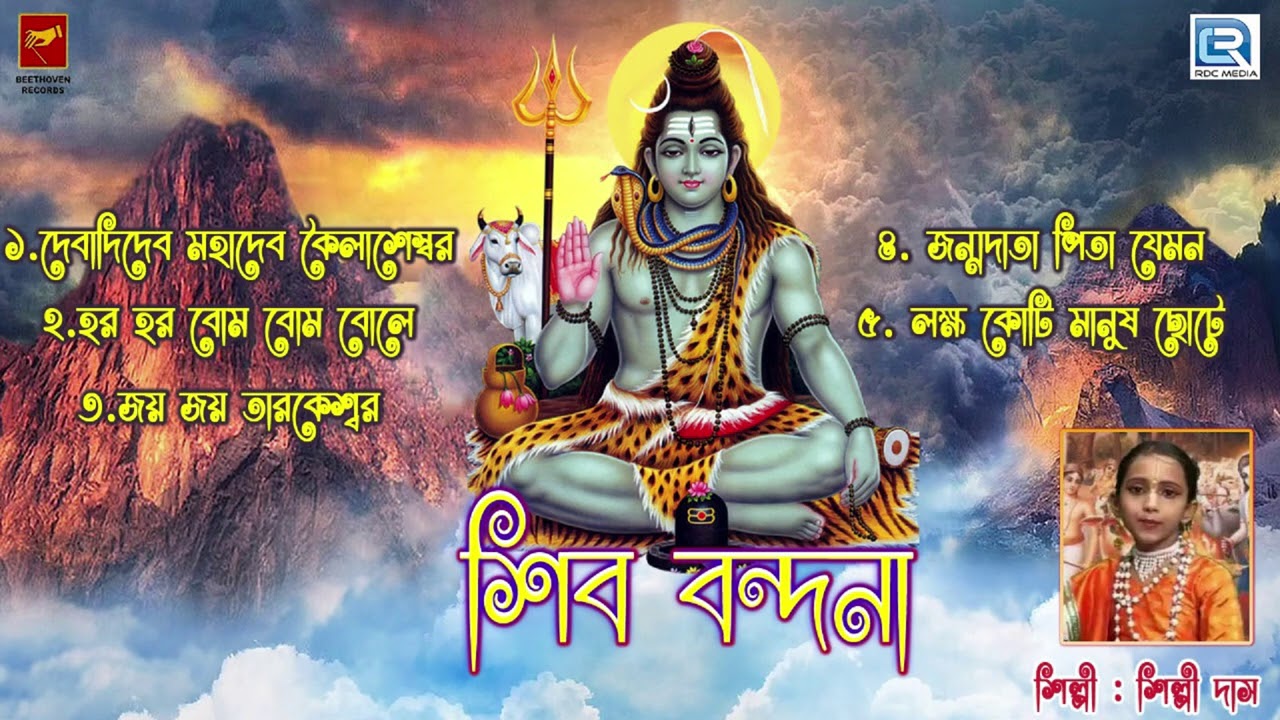 মহাশিবরাত্রি স্পেশাল | শিব ভজন | ভক্তিগীতি | Shibratri Special | Devotional Songs