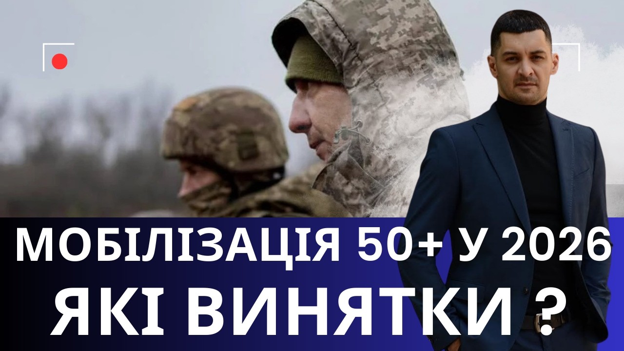 Мобілізація 2026: винятки для чоловіків 50+!?