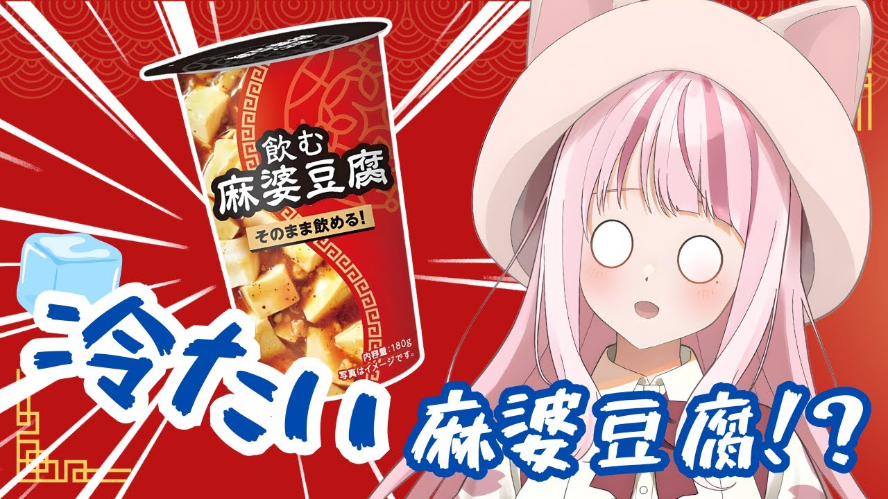 【 発売日 】飲む麻婆豆腐を正直レビュー｜想像以上にクセ強？