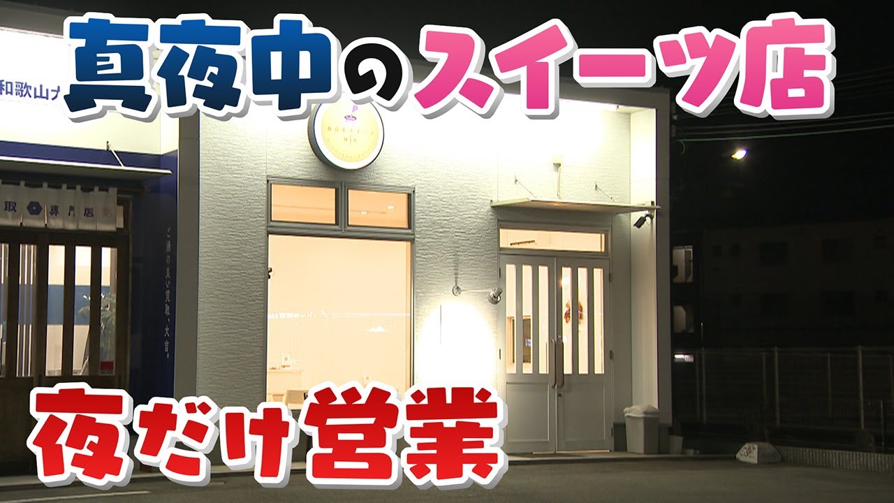 【人間模様】よなよなボリューム満点のスイーツ店を訪れる事情　和歌山【真夜中の定点観測】